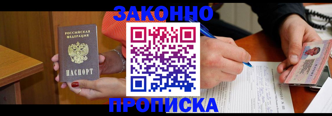 прописка для работы в Новороссийске